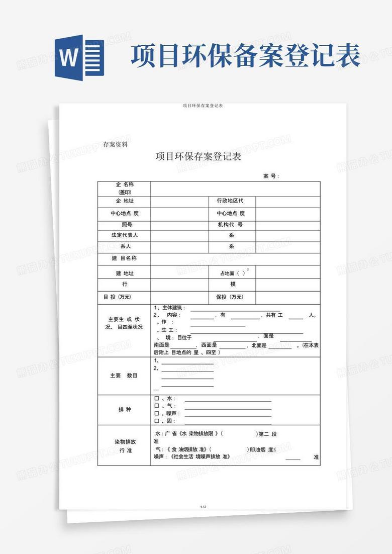 广元市环保局备案登记表