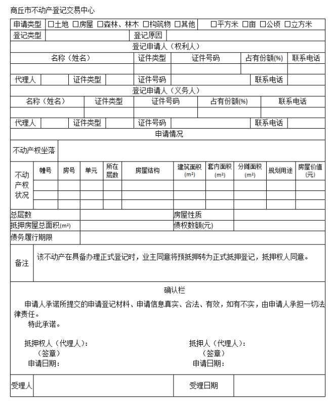 海口市房产抵押备案申请表