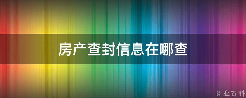 法院可以查封房管备案的房产吗