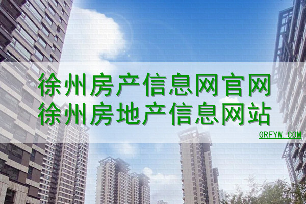 徐州市房管局网房产信息备案查询