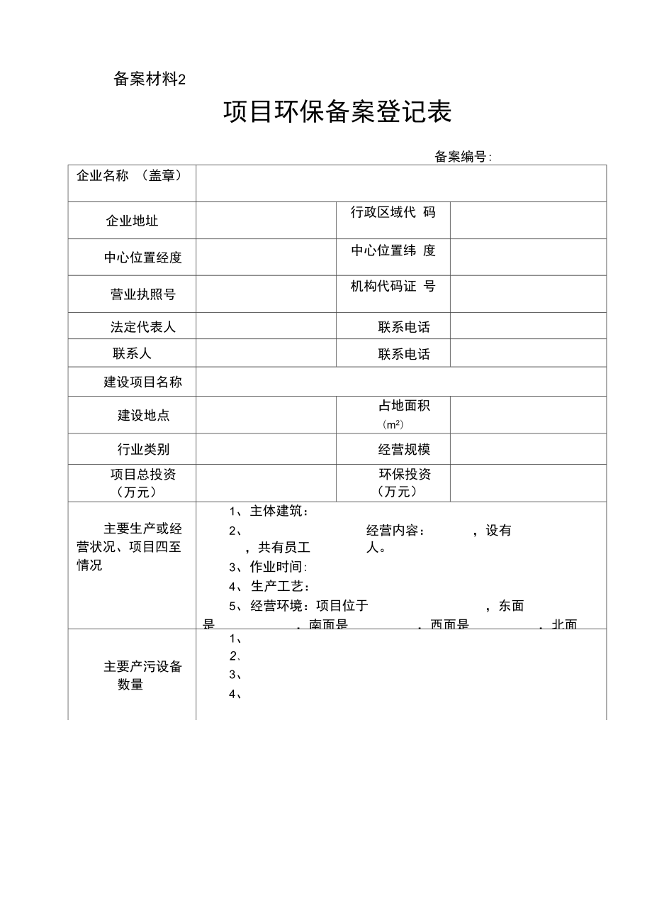 南岳环保备案申报表