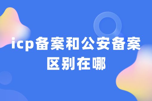 icp备案和icp证有什么区别