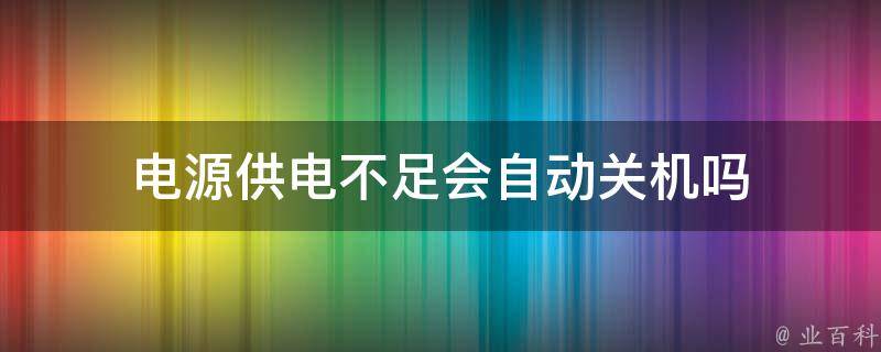 主机电源不给力会出现什么情况