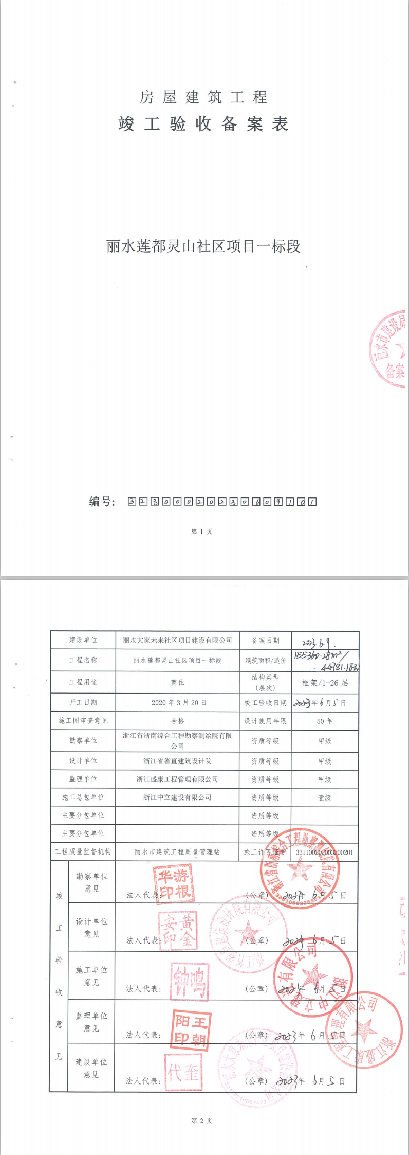 丽水查询房产备案信息网