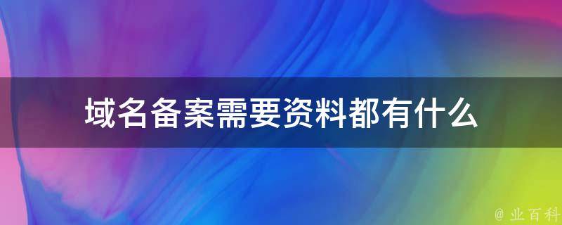 免费备案文档介绍内容