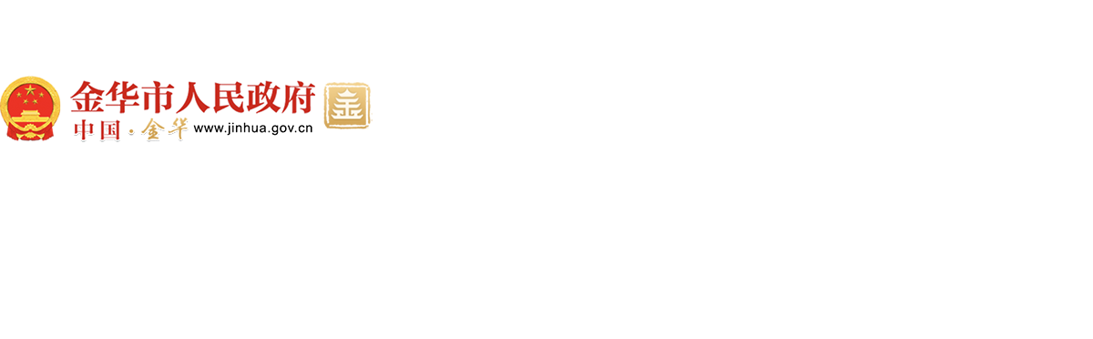 金华建设项目备案