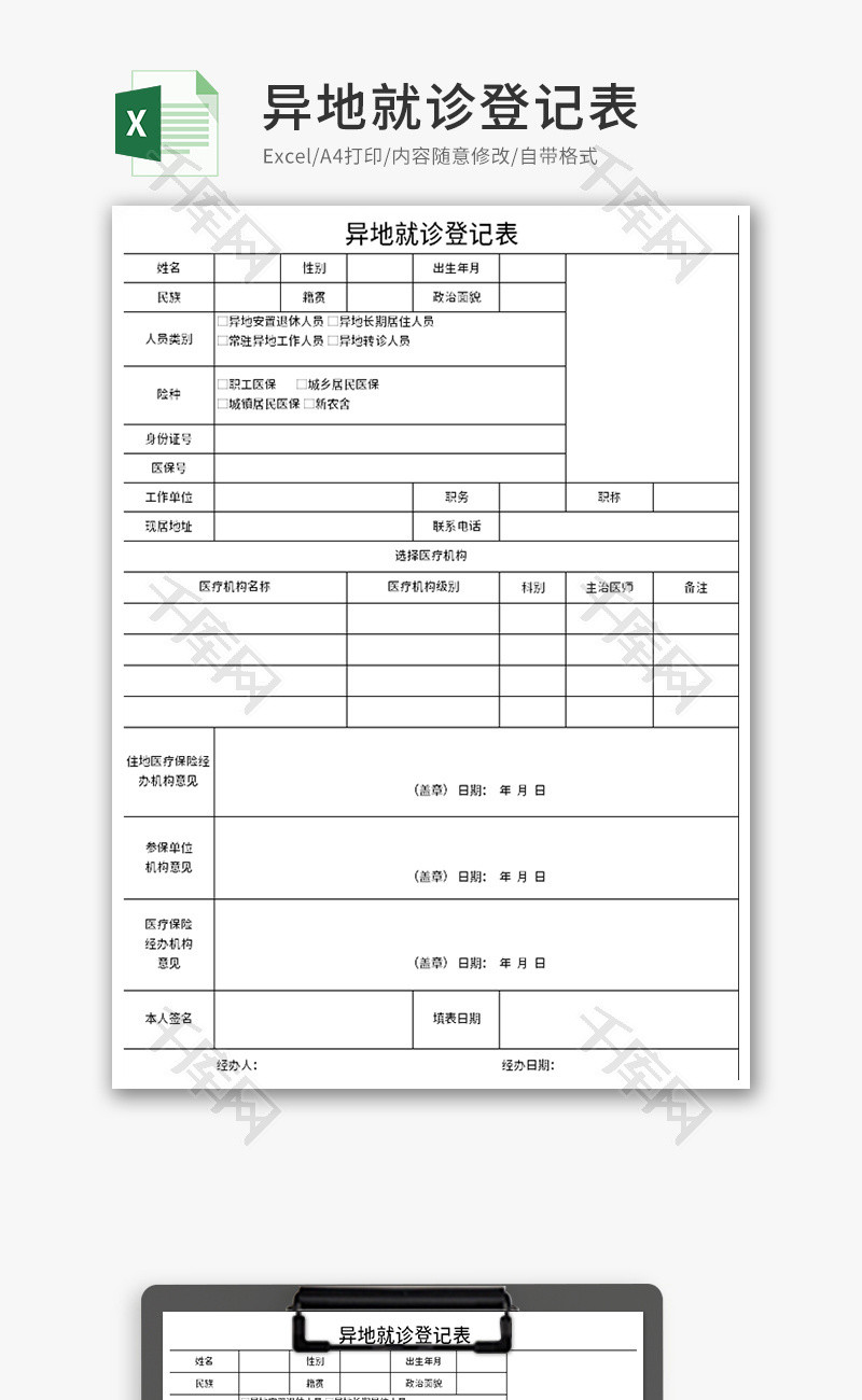 泰州市异地就医登记备案表