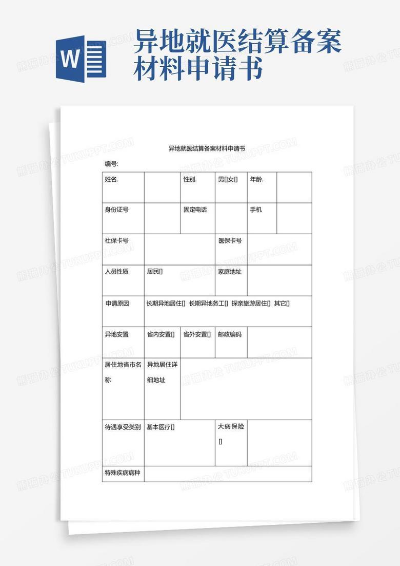 成都异地就医结算备案