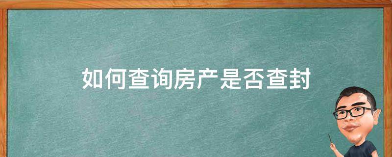 为什么闽侯的房产查不到备案价