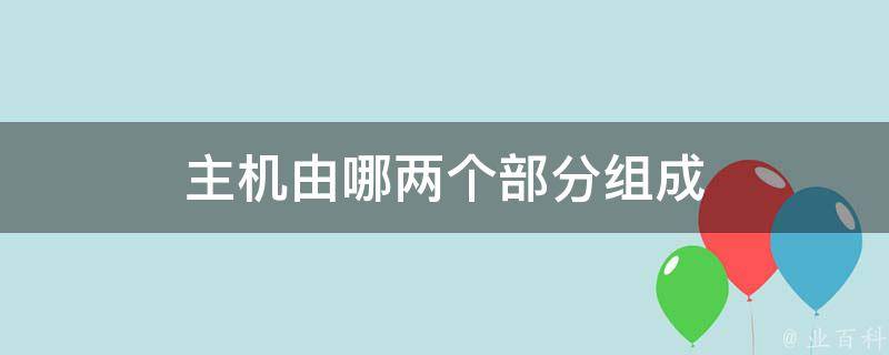 计算机主机主机包括哪些部分组成