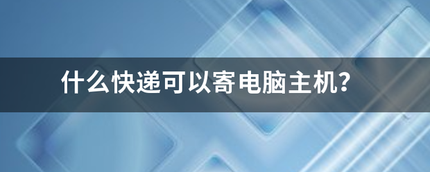 怎么快递电脑主机航空