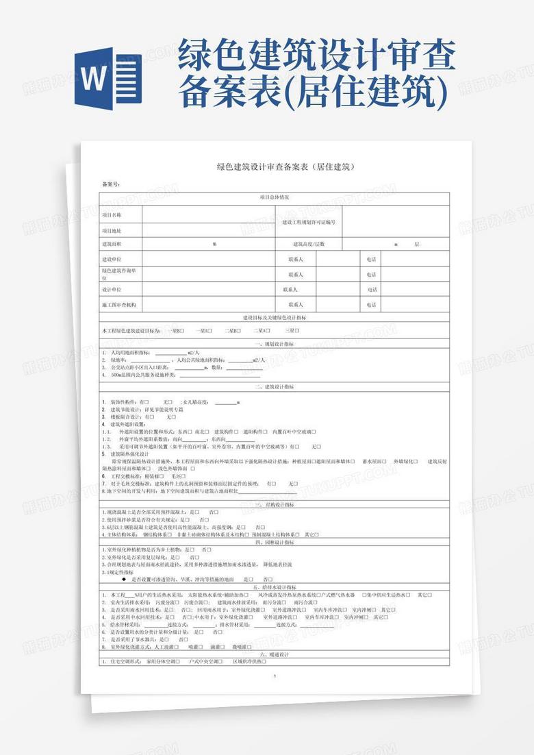 绿建审查备案表河北省