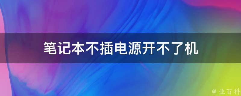 主机电源不给力会出现什么情况