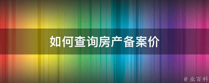 柳州市房产备案价查询