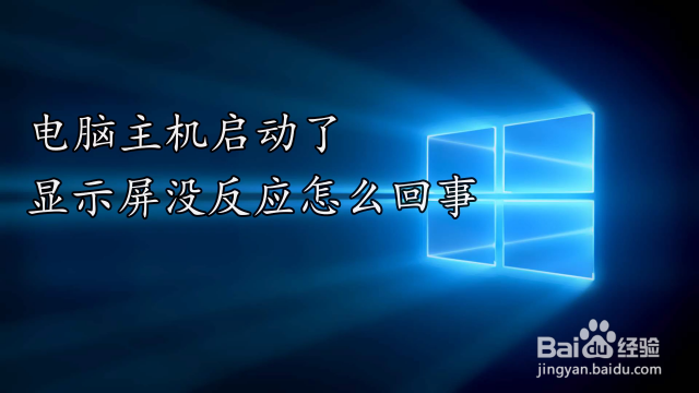 电脑主机打开没有显示怎么办