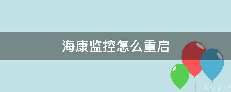 海康威视主机状态灯亮