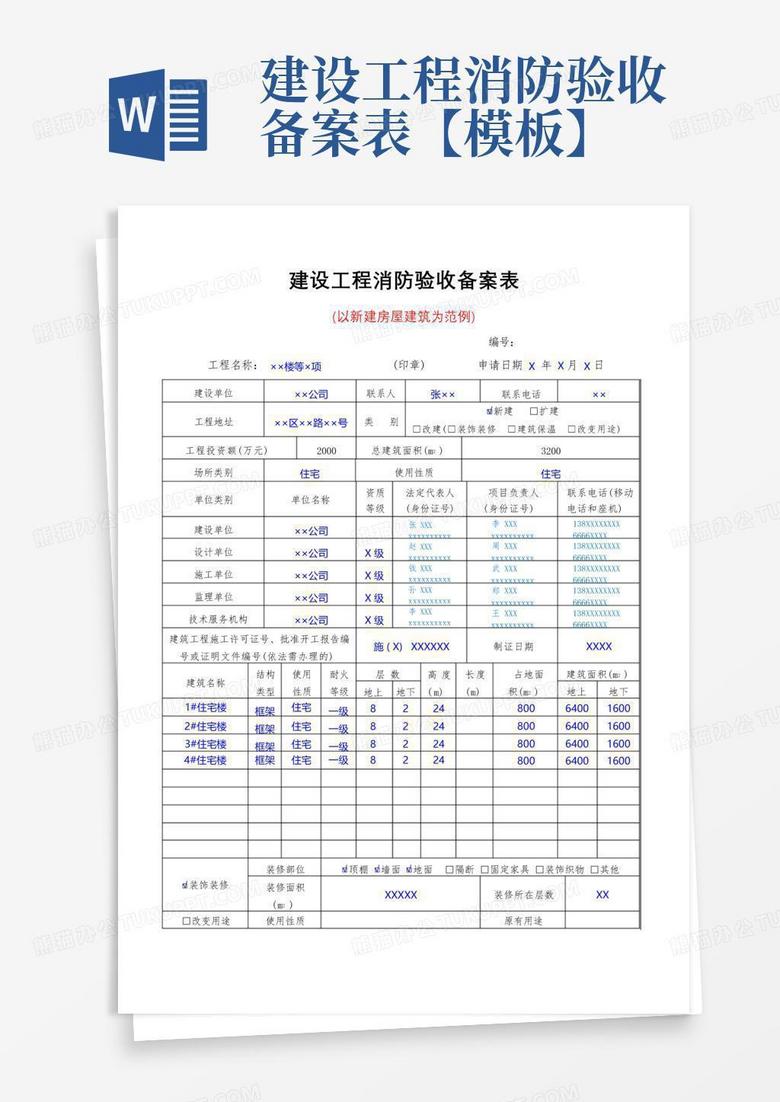 建设工程竣工验收消防备案字体