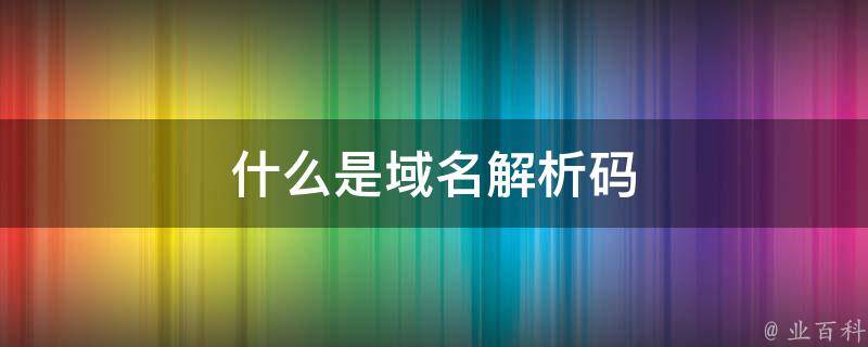 一个域名可以解析两个a记录么