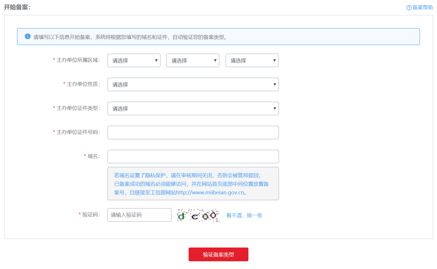 新增网站备案时