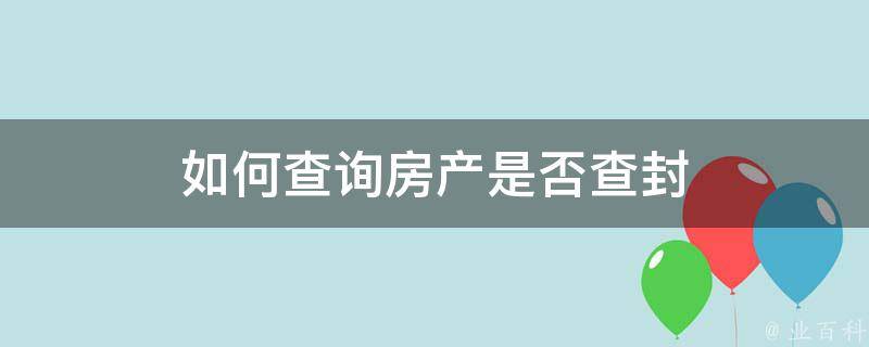 如何查询房产是否己备案