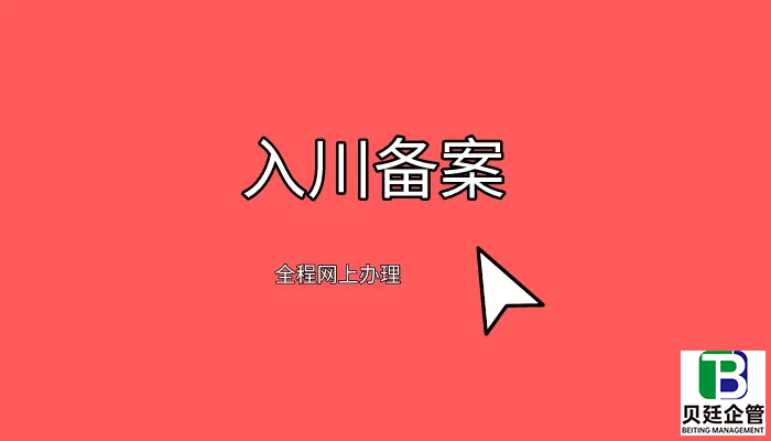 外省企业入成都备案