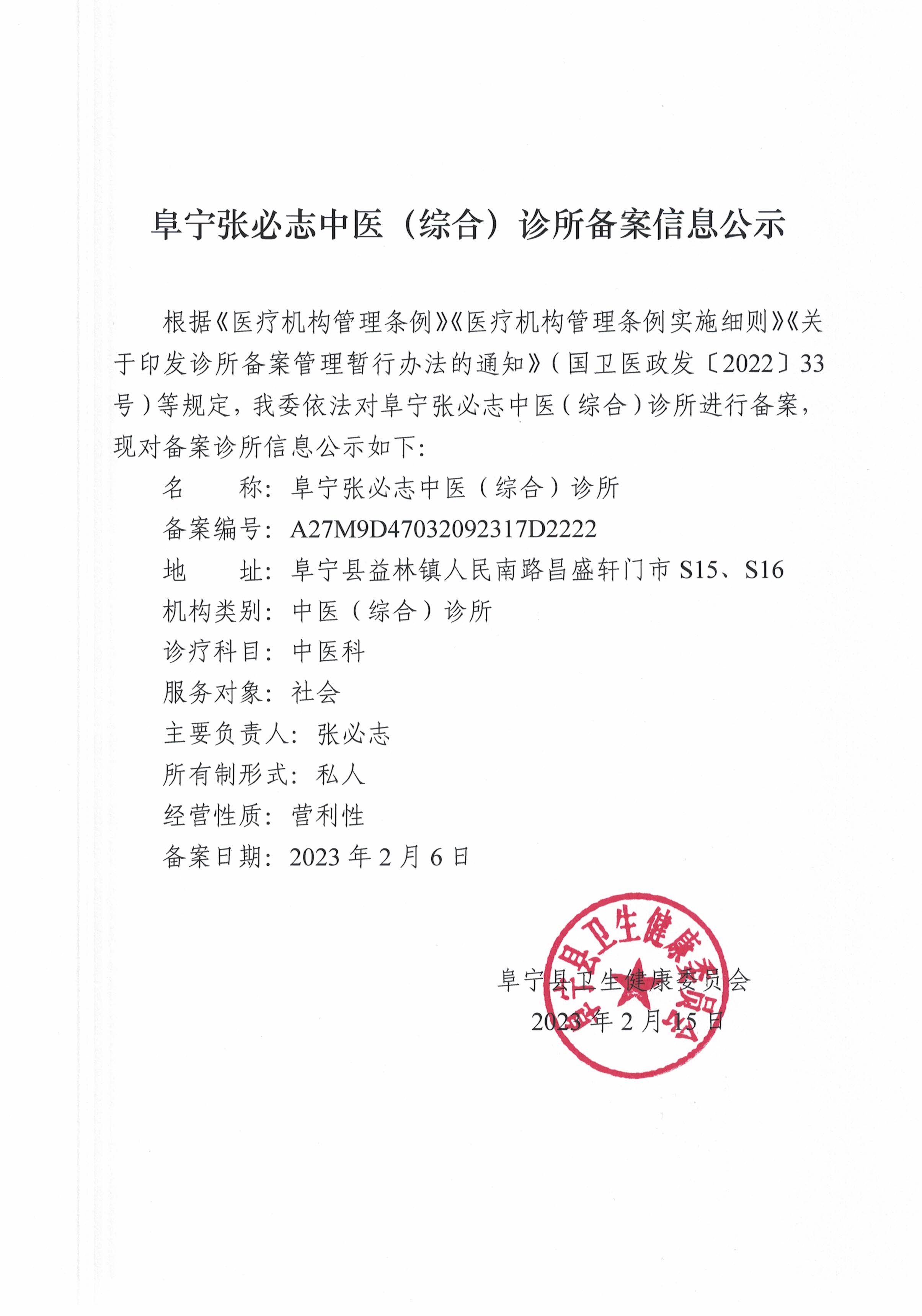 长沙中医诊所备案公示