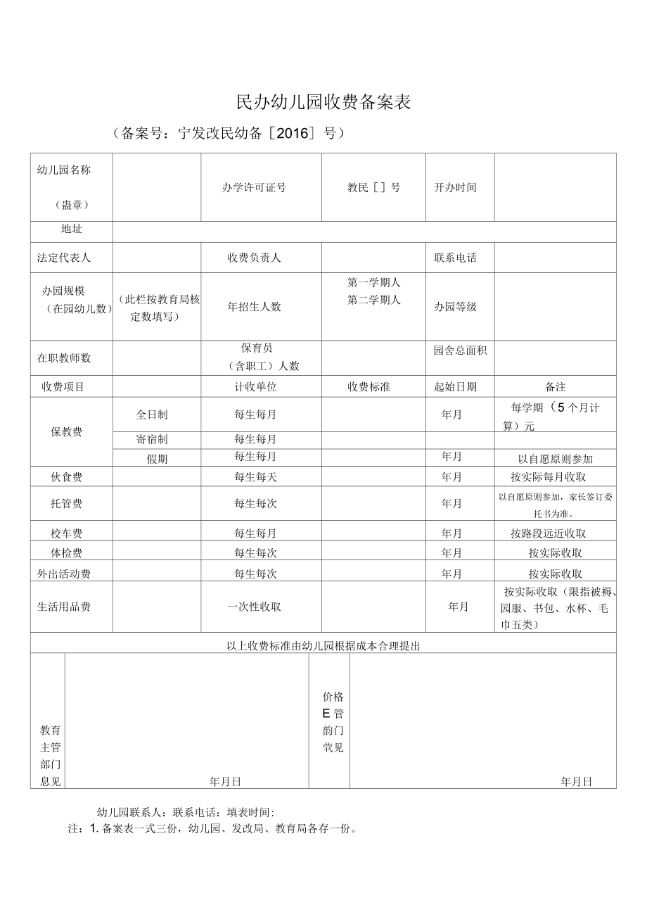 民办学校物价局备案表