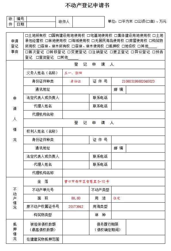 海口市房产抵押备案申请表