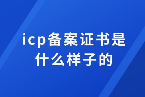 icp备案和icp证有什么区别