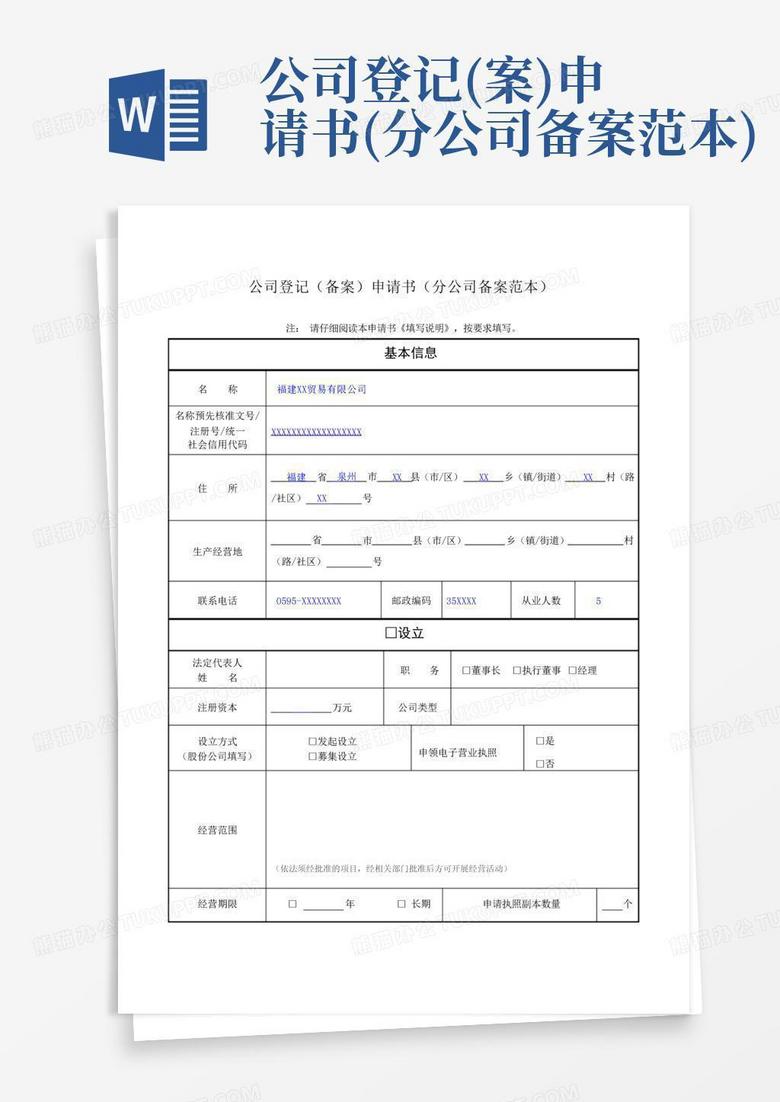 青岛公司登记备案申请书