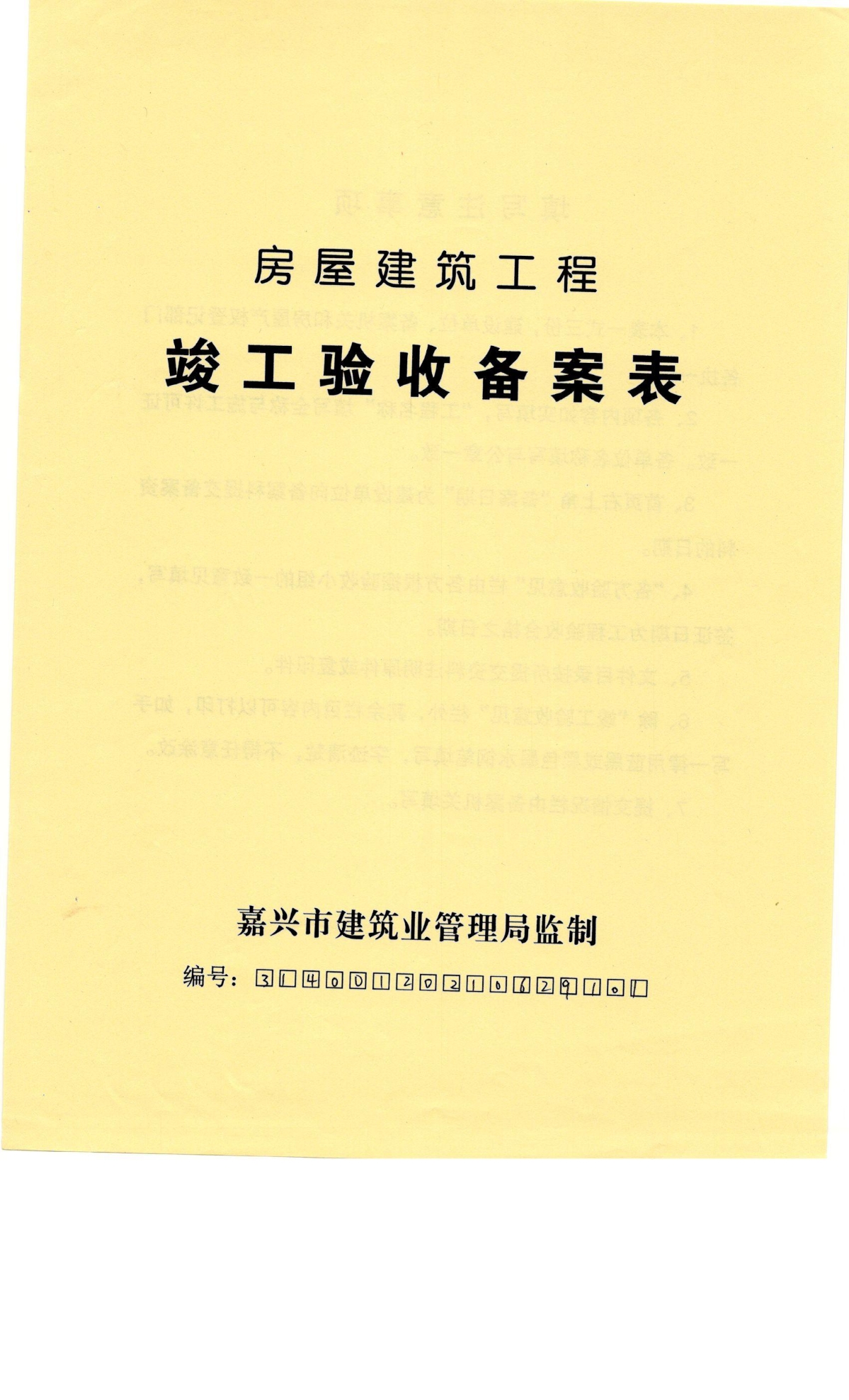 安徽房产开发公司竣工备案资料