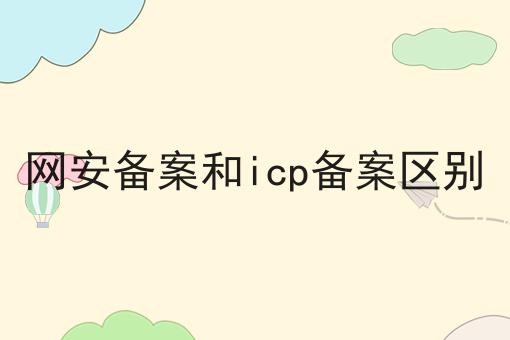 icp备案和icp证有什么区别