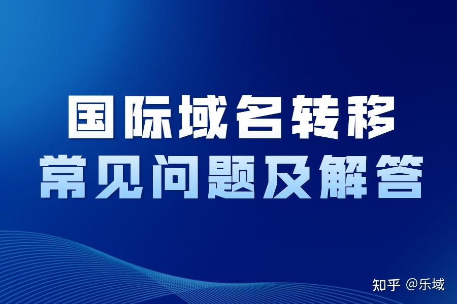 域名强制转出文档介绍内容