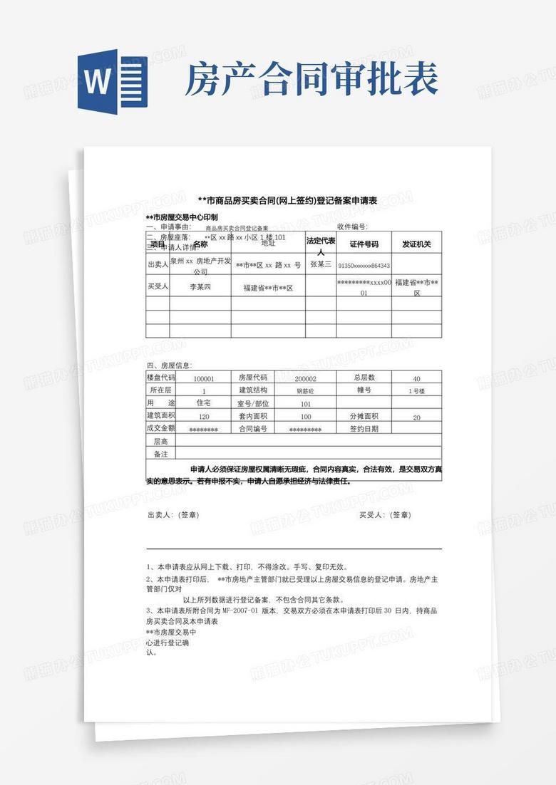 房产联机备案合同