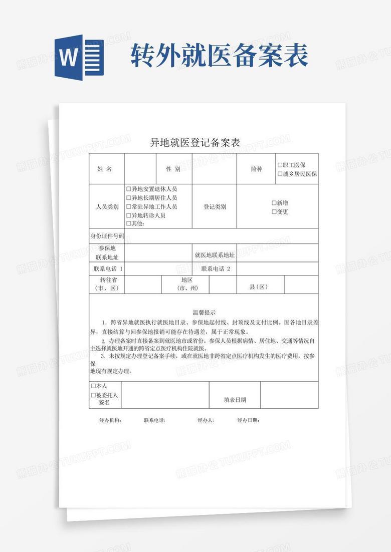 泰州市异地就医登记备案表