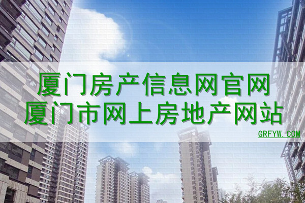 厦门房产一手房备案怎么查询