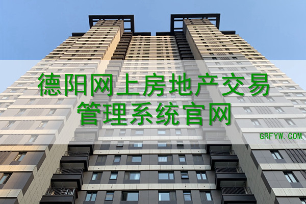 阜阳市房地产管理局网上合同备案