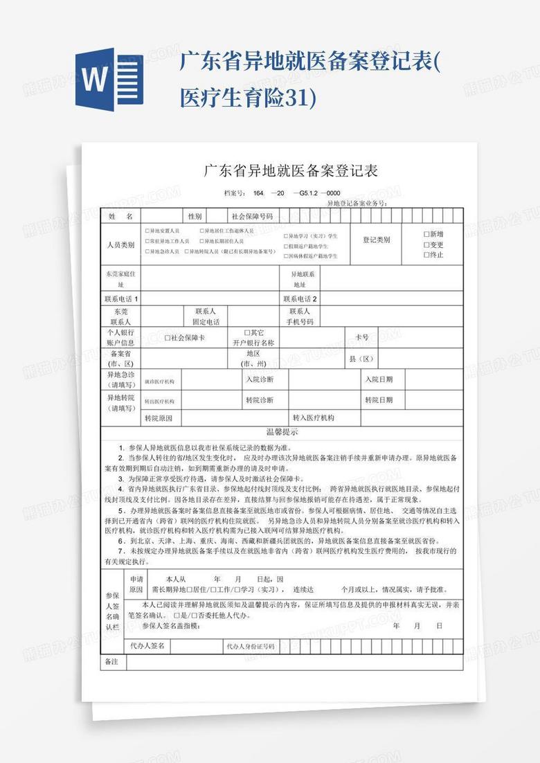 广东省异地就医登记备案表汕头