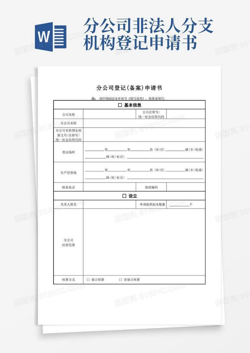 青岛公司登记备案申请书