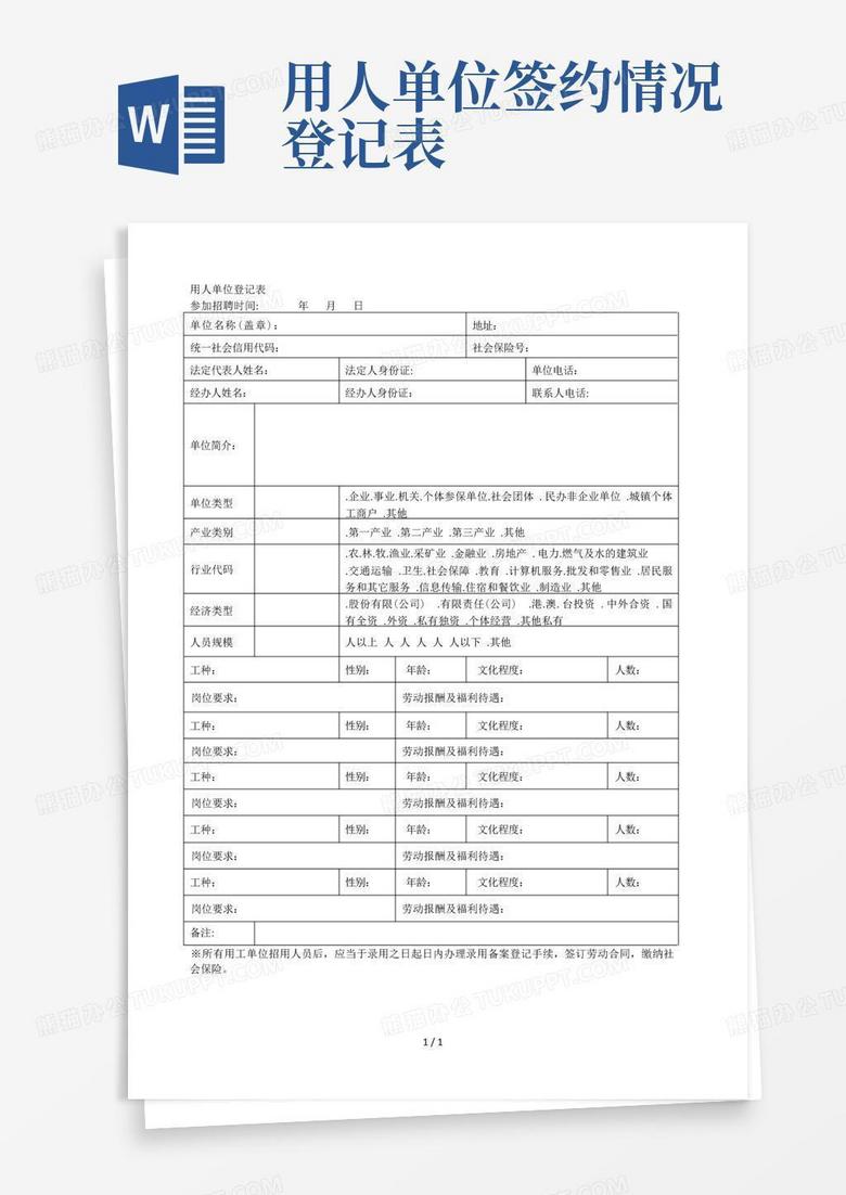 珠海市用人单位备案登记表模板